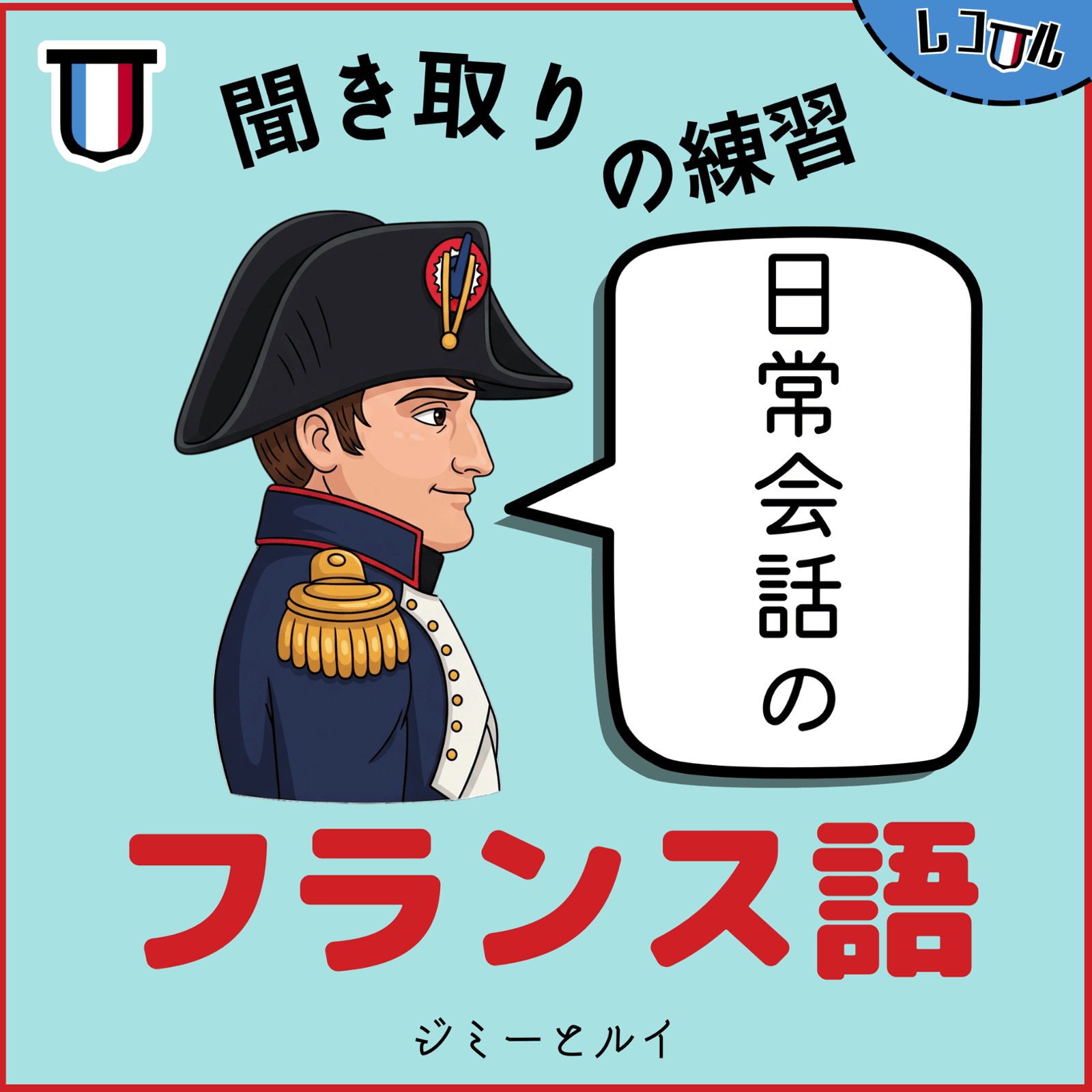 フランス語会話 